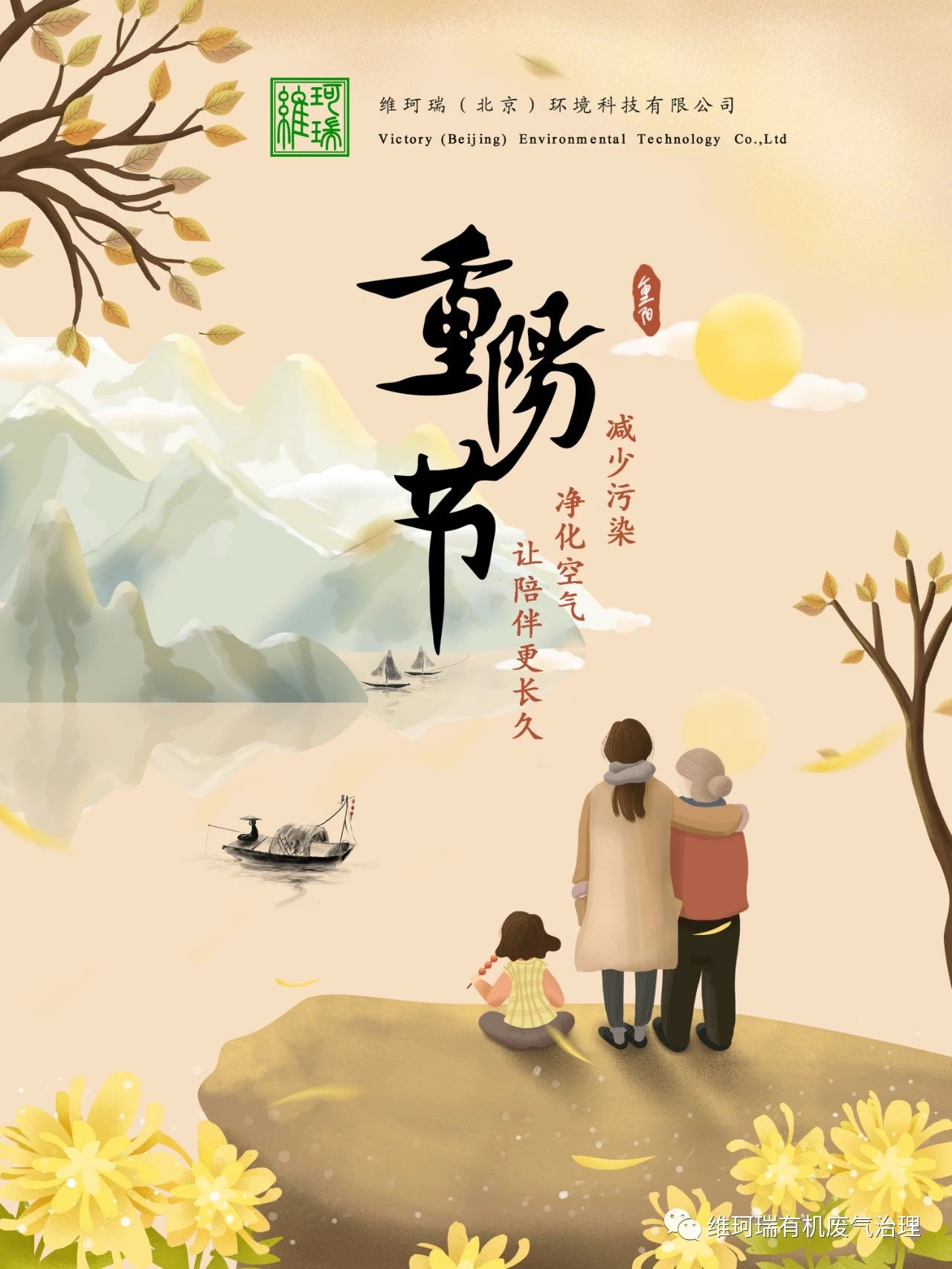 重陽節(jié)||減少污染，凈化空氣，讓陪伴更長久